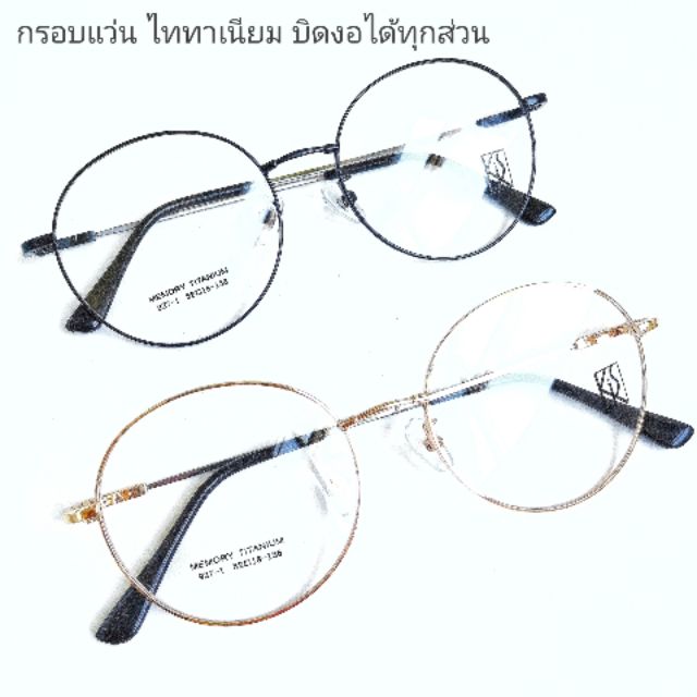 กรอบแว่น927-1-ไททาเนี่ยม-titanium-บิดงอได้ทุกส่วน-กรอบแว่นตาน้ำหนักเบา-นำไปตัดเลนส์สายตาได้-นั่งทับไม่หัก