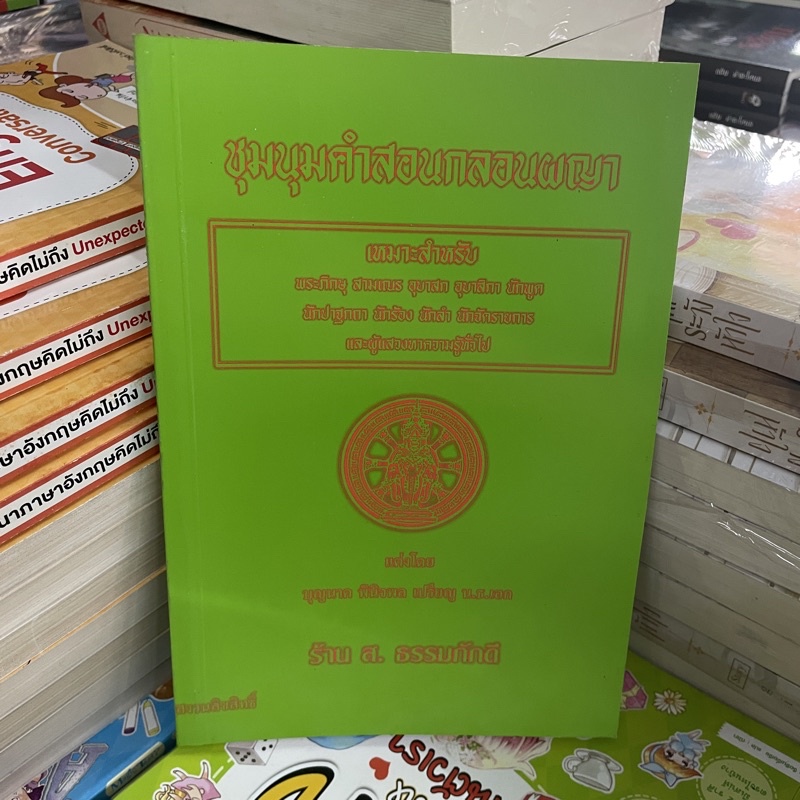 corcai-ผญา-หมอลำกลอน-ชุมนุมคำสอนกลอนผญา-หนังสือพื้นบ้าน-ภาคอิสาน-สำหรับ-พระภิกษุ-นักพูด-นักลำ