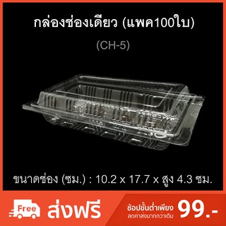 กล่องช่องเดียว บรรจุภัณฑ์พลาสติก รหัสCH-05 (แพค100ใบ) กล่องเบเกอรี่ กล่องใส่อาหาร ไซส์ใหญ่