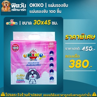 OKIKO แผ่นรองซับ 30x45ซม. บรรจุ 100ชิ้น