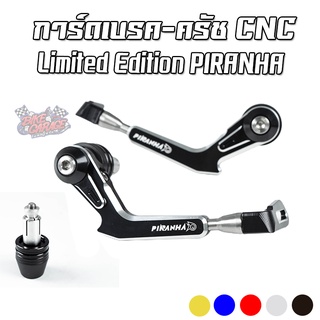 การ์ดก้านเบรค-ครัช CNC PIRANHA Limited Edition (ปิรันย่า) การ์ดแฮนด์ การ์ดกันเบรค Lever Guard