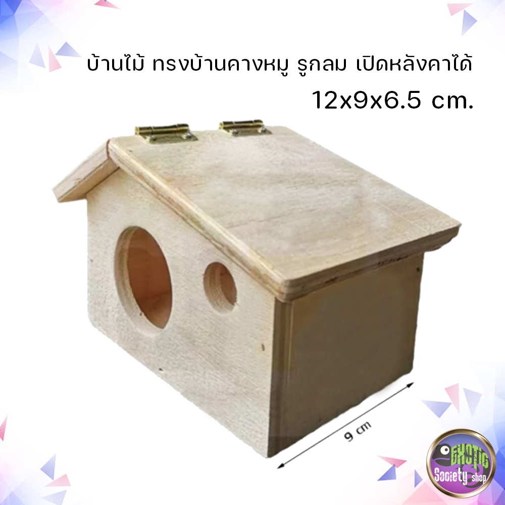 บ้านไม้-ทรงบ้านคางหมู-รูกลม-หลังคาเปิดได้-12x9x6-5ซม