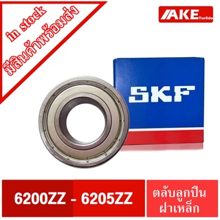 ตลับลูกปืน SKF 6200ZZ 6201ZZ 6202ZZ 6203ZZ 6204ZZ 6205ZZ ฝาเหล็ก 2 ข้าง 6200-2Z 6201-2Z 6202-2Z 6203-2Z 6204-2Z 6205-2Z