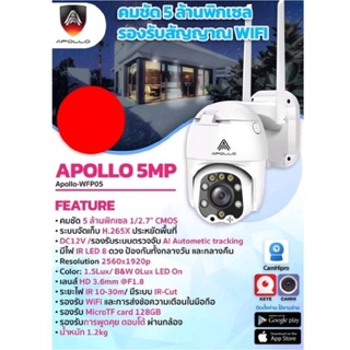 กล้องวงจรปิดรองรับสัญญาณWIFI ความคมชัด5MP APOLLO-WFP05