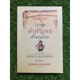 ภาษิต คำพังเพยสำนวนไทย (หนังสือมือสอง)