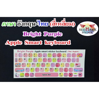 สติ๊กเกอร์แปะคีย์บอร์ด สีม่วงสดใส Apple Smart Keyboard สี่เหลี่ยม (Bright Purple Apple Smart Keyboard) ภาษา อังกฤษ, ไทย