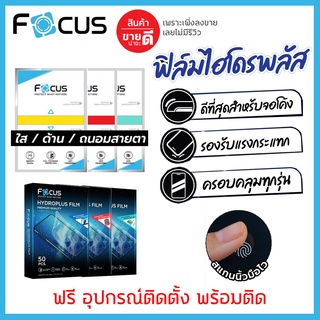 ภาพหน้าปกสินค้าโฟกัส ไฮโดรเจล มีทุกรุ่น ทักแชท Focus Hydroplus Film ฟิล์ม ฟิล์มจอโค้ง ใส ด้าน ถนอมสายตา ที่เกี่ยวข้อง