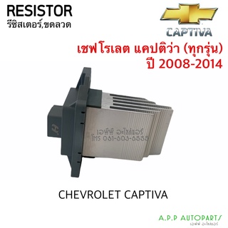 ขดลวด รีซิสเตอร์แอร์ เชพโรเลต แคปติว่า ทุกรุ่น ปี 2008-2014 Resistor Chevrolet Captiva Blower Resister รีซิสแตนซ์โบเวอร์