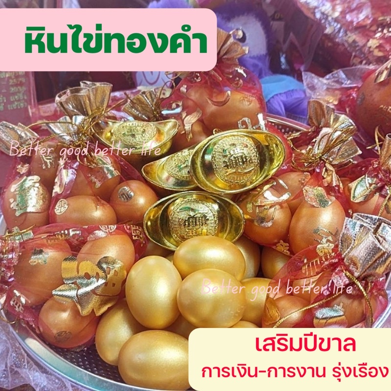 ไข่ทองคำ-หินไข่ทองคำ-เสริมสิริมงคลปีขาล-เสริมดวงปีขาล-ไข่ทองคำแก้ปีชง