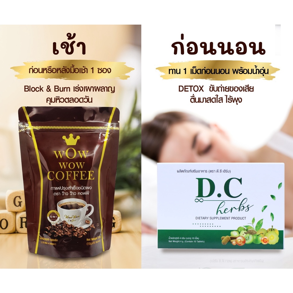 ส่งฟรี-ไม่ใช้โคด-โปร-กาแฟ-wow-wow-coffee-แถม-dc-herbs