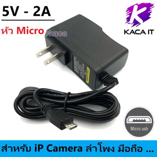ภาพหน้าปกสินค้าADAPTER 5V - 2A Micro USB อะแดปเตอร์ สำหรับ iP Camera ซึ่งคุณอาจชอบราคาและรีวิวของสินค้านี้