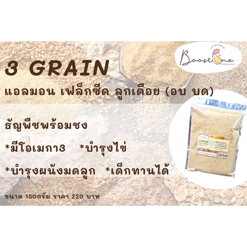 3-grain-แอลมอน-เฟล็กซีดลูกเดือย-อบ-บด