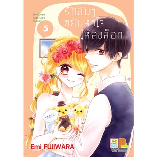 บงกช bongkoch หนังสือการ์ตูนเรื่อง รักลับๆ ขยับหัวใจให้ลงล็อก In-house Marriage Honey เล่ม 5