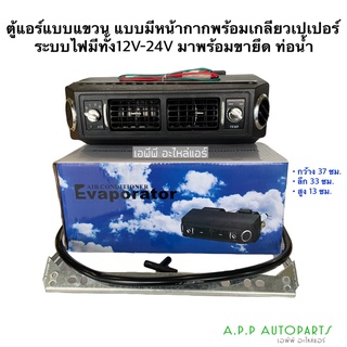 ตู้แอร์สำเร็จ มีหน้ากากพร้อม ไฟ12V-24V เกลียวเปเปอร์ (เบอร์100) ตู้แอร์สำเร็จรูป ตู้แอร์สำเร็จ ตู้แอร์รถยนต์ 432