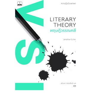 bookscape หนังสือ ทฤษฎีวรรณคดี ความรู้ฉบับพกพา: Literary Theory: A Very Short Introduction