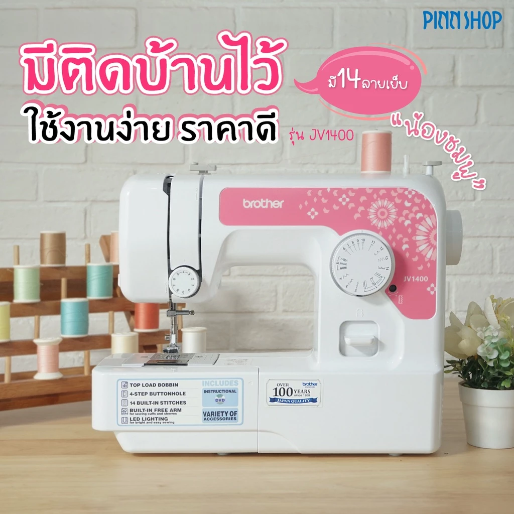 brother JV1400 จักรเย็บผ้า จักรเย็บผ้าไฟฟ้า รุ่นเริ่มต้น จักรกระเป๋าหิ้ว