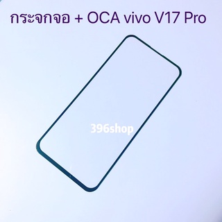 กระจกจอ + OCA vivo V17 / V17 Pro
