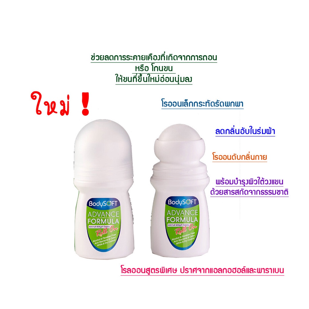 โรออน-bodysoft-advance-formula-roll-on-aimstar-บอดี้ซอฟท์-แอดวานซ์-ฟอร์มูล่า-โรลออน-ลูกกลิ้ง-เอมสตาร์-1-ขวด-50-มล