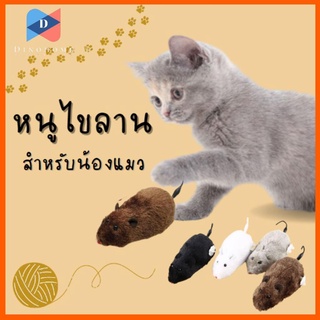 ⭐️ขายปลีก/ส่ง⭐️ของเล่นแมว หนูไขลาน หลากสี ของเล่นสัตว์เลี้ยง ของเล่นไขลาน