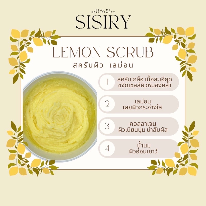 เลม่อน-สครับ-sisiry-scrub-สูตรพรีเมียม-เนื้อละเอียดเห็นผลตั้งแต่แรก