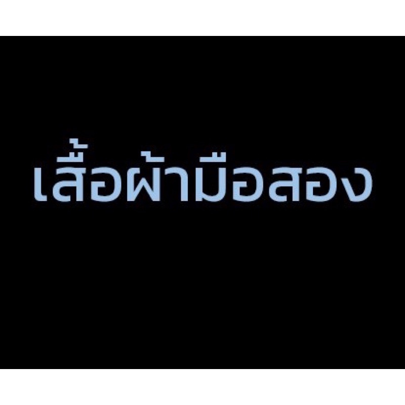 เสื้อผ้ามือ2-เฉพาะไลฟ์สด-ใครเร็วใครได้-งดดราม่านะคะ