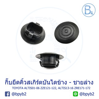 B271 กิ๊บยึดคิ้วสเกิร์ตบันไดข้าง-ชายล่าง TOYOTA ALTIS01-07 ZZE121-122, ALTIS13-16 ZRE171-172,WISH03-05 ANE11