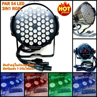 ไฟพาร์ 54*6W [T002]ไฟ LED Par 54Led 3in1 RGB ไฟเธค ไฟปาร์ตี้ ไฟพาร์  ไฟดิสโก้ ไฟดีสโก้  Disco light ไฟพาร์ 54led 3in1rgb