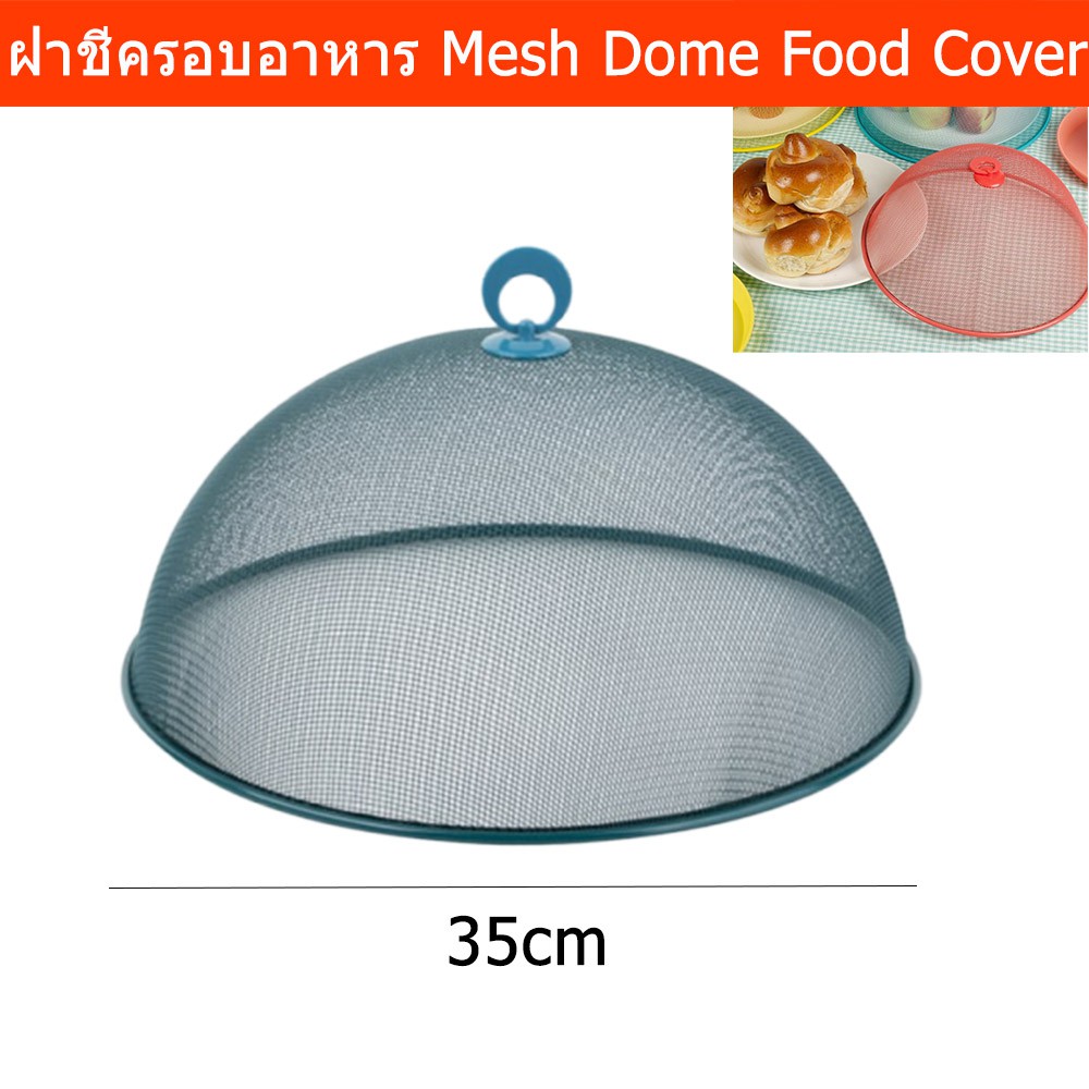 ฝาชีครอบอาหาร สวยๆ ฝาชีเก็บอาหาร ขนาด 35ซม. สีน้ำเงิน (1อัน) Mesh