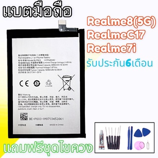 แบตเตอรี่Realme8(5G),RealmeC17 Battery Realme7i แบตเรียวมีC17 /Realme7i **สินค้าพร้อมส่ง แถมชุดไขควง+กาวใส