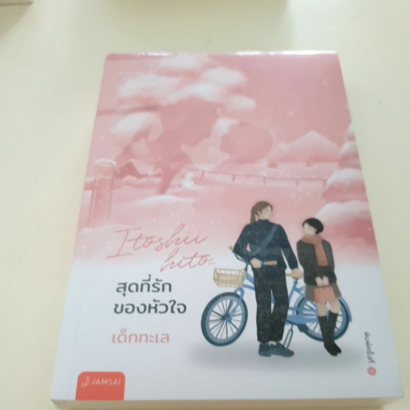 หนังสือมือหนึ่ง-สุดที่รักของหัวใจ-เด็กทะเล