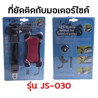 ที่ยึดโทรศัพท์สำหรับมอเตอร์ไซค์ รุ่น JS-030