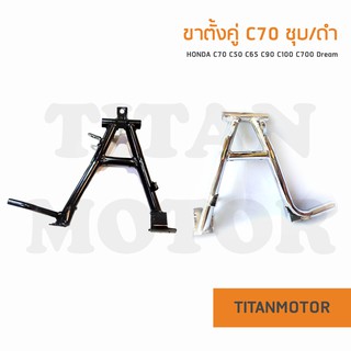 ภาพหน้าปกสินค้าขาตั้งคู่ Honda C70 C50 C65 C90 C100 C700 Dream  : Titanmotorshop ซึ่งคุณอาจชอบราคาและรีวิวของสินค้านี้