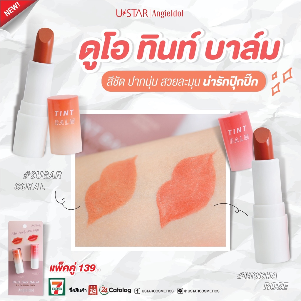 ลิปทินท์-แพ็คคู่-ustar-angieidol-duo-tint-balm-ยูสตาร์-แองจี้-ไอดอล-ดูโอ-ทินท์-บาล์ม-ลิป-2-แท่งคู่