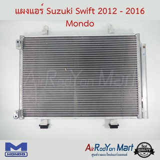 แผงแอร์ Suzuki Swift 2012-2016 Mondo ซูสุกิ สวิฟ