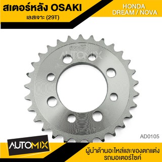 สเตอร์หลัง (เลสเจาะ) 29ฟัน สำหรับ HONDA DREAM , NOVA 29T AD0105