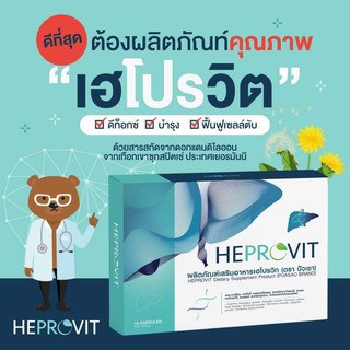 ภาพขนาดย่อของภาพหน้าปกสินค้าHeprovit เฮโปรวิท อาหารเสริมบํารุงตับ อาหารเสริมฟื้นฟูตับ ดีท๊อกล้างพิษตับระดับเซลล์ และ ฟื้นฟู มี อย. 60 แคปซูล 4 กล่อง จากร้าน thitikornketsakorn บน Shopee ภาพที่ 4