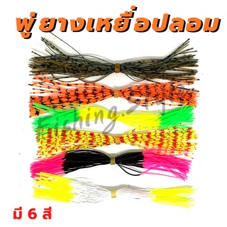 ภาพหน้าปกสินค้าพู่ยาง ทำเหยื่อปลอม เกรด A มีให้เลือก 6 แบบ (ราคาต่อชิ้น) ซึ่งคุณอาจชอบสินค้านี้