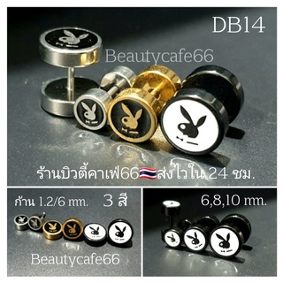 DB14 (1 ข้าง) จิวหู Street Style Playboy จิวดัมเบล ลายเท่ห์ๆ 2 ฝั่ง สแตนเลสแท้ ต่างหูแฟชั่น เกาหลี minimal earrings