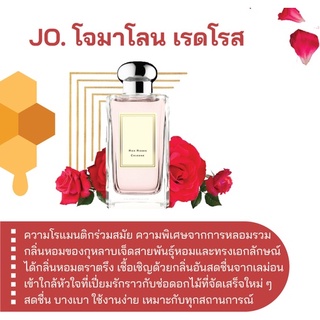 สารให้ความหอม กลิ่นแฟชั่น JO. โจมาโลน เรดโรส 30 cc.