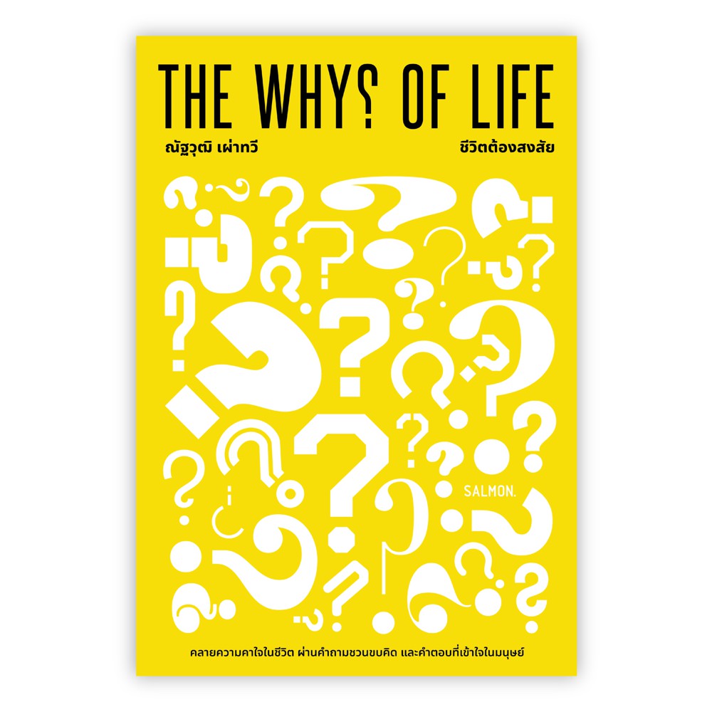 the-whys-of-life-ชีวิตต้องสงสัย-ณัฐวุฒิ-เผ่าทวี