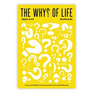 สินค้า THE WHYS OF LIFE ชีวิตต้องสงสัย / ณัฐวุฒิ เผ่าทวี