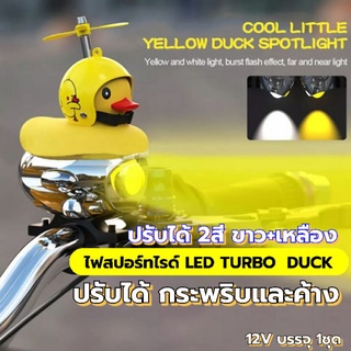 2ชิ้นไฟสปอร์ทไรด์TurboDuck แสงขาว+แสงเหลืองปรับได้2สีแบบค้างและแบบกระพริบ12Vสำหรับรถจักรยานยนต์และรถยนต์