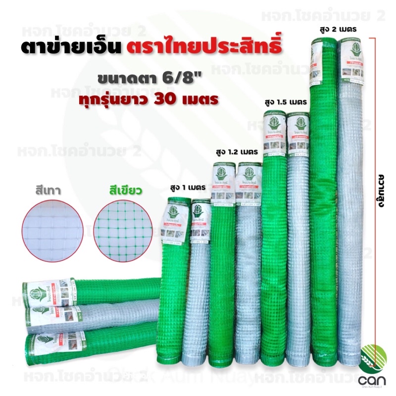 ตาข่ายเอ็น-สูง-1-2-เมตร-ยาว-30-เมตร-ตราไทยประสิทธิ์-ตาข่ายเอ็นล้อมไก่-ตาข่ายกันนก-ตาข่ายกรงไก่-ตาข่ายล้อมไก่-เอ็นล้อมไก่