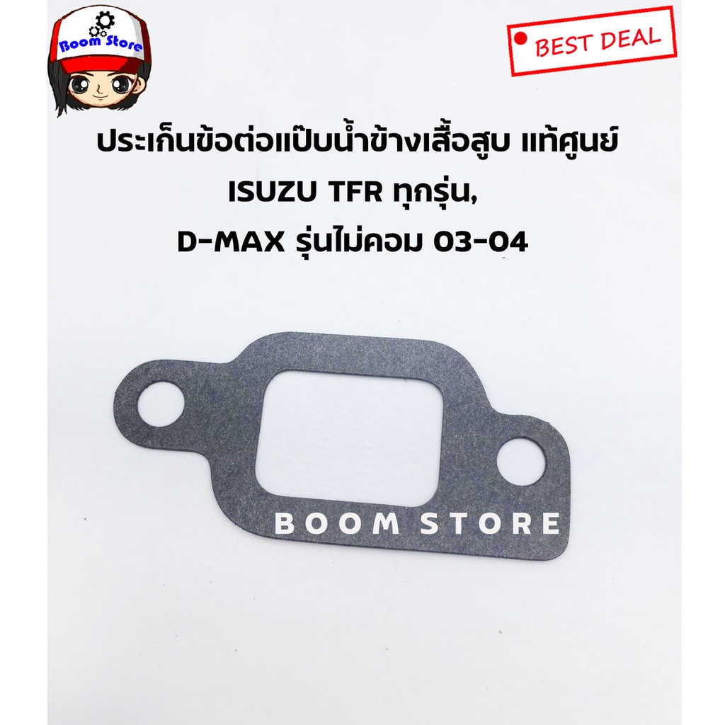 isuzu-ประเก็นข้อต่อแป๊บน้ำข้างเสื้อสูบ-tfr-ทุกรุ่น-d-max-รุ่นไม่คอมมอนเรล-ปี-03-04-รหัสแท้-8979430890