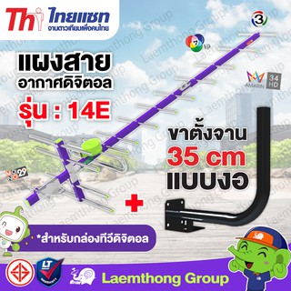 ภาพหน้าปกสินค้า(เสา+ขา) Thaisat เสาดิจิตอล 14e พร้อม ขางอยึดผนัง : พร้อมส่ง ltgroup ที่เกี่ยวข้อง