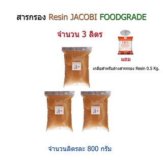 สารกรอง Resin จำนวน 3 ลิตร