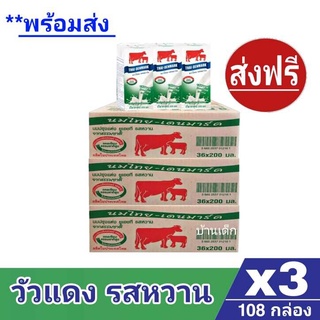 [ส่งฟรีx3ลัง] วัวแดง ไทยเดนมาร์ค นมยูเอชที นมวัวแดงหวาน ไทยเดนมาร์ครสหวาน (36กล่อง/ลัง) ขนาด 200มล. รวม108 กล่อง