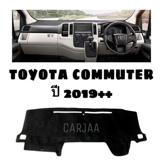 พรมปูคอนโซลหน้ารถ รุ่นโตโยต้า คอมมูเตอร์(ตู้) ปี2019++ Toyota Commuter