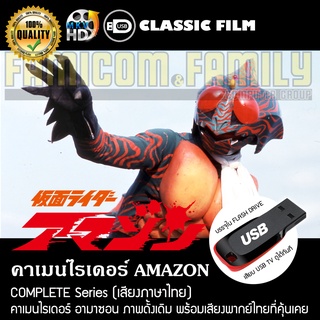 คาเมนไรเดอร์ AMAZON Complete Series (พากย์ไทย) บรรจุใน USB FLASH DRIVE เสียบเล่นกับทีวีได้ทันที