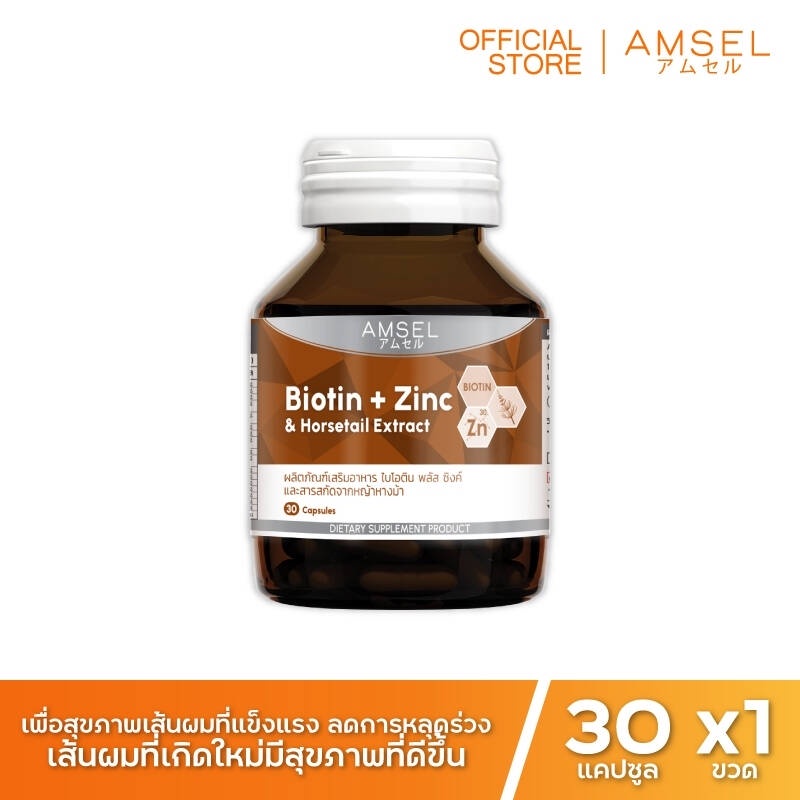 ใหม่-amsel-biotin-zinc-ไบโอติน-ซิงค์-หญ้าหางม้า-30-แคปซูล-ผมร่วง-ผมบาง